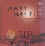 六秩云中  桃李芬芳  石云中学六十华诞纪念画册（ PDF版）