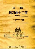 肖邦练习曲十二首 作品第25号 教学版 1986 PDF电子版封面 780553358X (波兰)肖邦著;周薇译