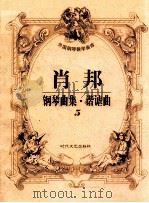 肖邦钢琴曲集·谐谑曲 5 1998 PDF电子版封面 7538712550 肖邦作