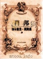 肖邦钢琴曲集·圆舞曲 9 1998 PDF电子版封面 7538712550 肖邦作