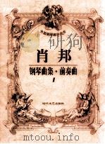 肖邦钢琴曲集·前奏曲 1 1998 PDF电子版封面 7538712550 肖邦作
