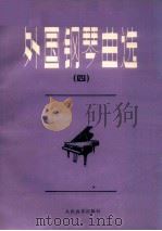 外国钢琴曲选 4 1992 PDF电子版封面 710300837X 人民音乐出版社编辑部编