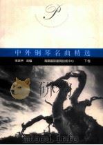 中外钢琴名曲精选 下 1997 PDF电子版封面 7806091181 蒋振声选编