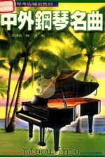 中外钢琴名曲  3   1997  PDF电子版封面  7541116653  郭幼容，陈川编 