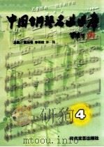 中国钢琴名曲曲库 4 1995 PDF电子版封面 7538709657 魏延格,李明俊,许民主编