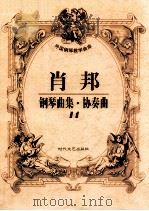 肖邦钢琴曲集·协奏曲  14   1998  PDF电子版封面  7538712550  肖邦作 