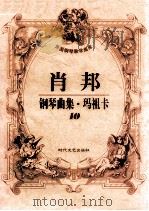 肖邦钢琴曲集·玛祖卡 10 1998 PDF电子版封面 7538712550 肖邦作