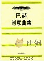 巴赫创意曲集 1997 PDF电子版封面 7103015147 巴赫