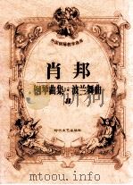 肖邦钢琴曲集·波兰舞曲 8 1998 PDF电子版封面 7538712550 肖邦作