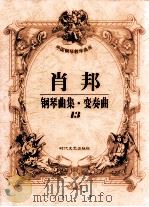 肖邦钢琴曲集·变奏曲 13 1998 PDF电子版封面 7538712550 肖邦作