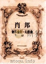 肖邦钢琴曲集·幻想曲 11 1998 PDF电子版封面 7538712550 肖邦作