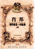 肖邦钢琴曲集·回旋曲 12 1998 PDF电子版封面 7538712550 肖邦作