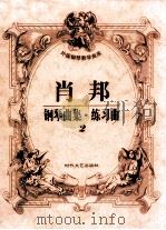 肖邦钢琴曲集·练习曲 2 1998 PDF电子版封面 7538712550 肖邦作