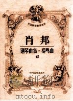 肖邦钢琴曲集·奏鸣曲 6 1998 PDF电子版封面 7538712550 肖邦作