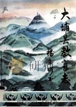 大埔县教育志（1991 PDF版）