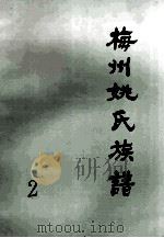 梅州姚氏族谱  第2册（1992 PDF版）