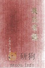 吴氏宗谱 1976-1994 1995 PDF电子版封面 大埔吴氏宗谱编委会