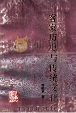 客家历史与传统文化 1991 PDF电子版封面 781018637X 刘佐泉著