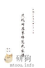 新编广东省大埔县青溪镇蕉坑村苏坪范氏家谱（ PDF版）