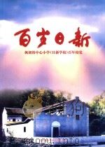 百岁日新 枫朗镇中心小学(日新学校)百年校史 PDF电子版封面 日新百年校史编写组编