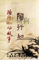 陶行知的故事（ PDF版）