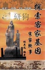 探索客家基因  客家轶事（ PDF版）