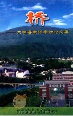桥  大埔县教师家访论文集（ PDF版）