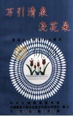 万引清泉浇花朵 爱国主义教育乡土教材 1997 PDF电子版封面 中共大埔县委宣传部,大埔县老干部关心青少年成长研究会,大埔县