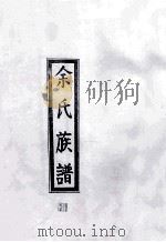 余氏族谱（ PDF版）