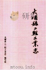 大埔县二轻工业志（1987 PDF版）