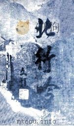 北行吟（ PDF版）
