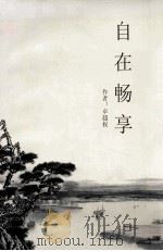 自在畅享（ PDF版）