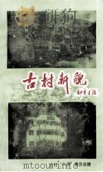 古村新貌（1992 PDF版）