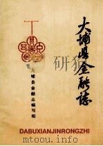 大埔县金融志  1745-1985（1989 PDF版）