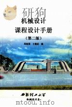 机械设计课程设计手册  第2版（ PDF版）