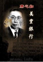 康心如与美丰银行（ PDF版）