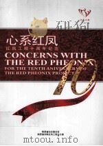 心系红凤 红凤工程十周年纪念 PDF电子版封面 吴亚平主编