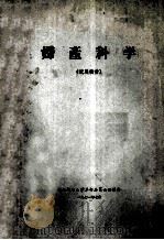 妇产科学 试用教材 1971 PDF电子版封面 河北新医大学革命委员会医教部编