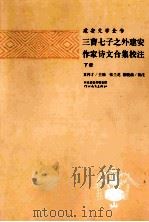 三曹七子之外建安作家诗文合集校注  下（ PDF版）