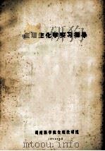 生理生化学实习指导 1975 PDF电子版封面 湖南医学院生理教研组编