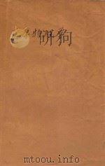 医学物理学(译稿) 卷1 生理物理学 外探头 1979 PDF电子版封面 A.C.Damask著