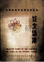全国体质研究论文选集 1984 PDF电子版封面 胡虞志,洪芝文编