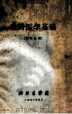 祖国医学基础 试用教材 1971 PDF电子版封面 湖北医学院编