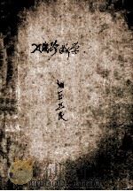 高等医药院校试用教材 供医疗、儿科及卫生事业用 X线诊断学 1962 PDF电子版封面 荣独山,汪绍训编著