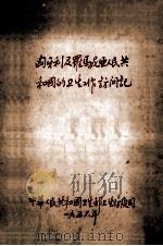匈牙利及罗马尼西亚人民共和国的卫生工作访问记 1956 PDF电子版封面 中华人民共和国卫生部卫生防疫司编