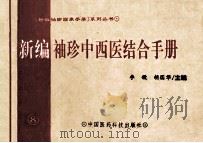 新编袖珍中西医结合手册 1994 PDF电子版封面 7506711567 李镤,胡国华主编