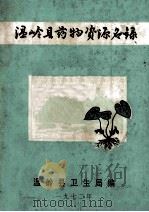 温岭县药物资源名录 1972 PDF电子版封面 浙江省温岭县卫生局编