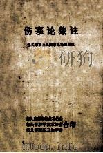 伤寒论文注 包头市第三医院中医冯骐集注 PDF电子版封面 包头市科学技术委员会,包头市科学技术协会,包头市医药卫生学会