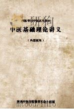 西医学习中医试用教材  中医基础理论讲义（ PDF版）