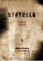 医学科学论文汇编 6 1964 PDF电子版封面 中国医学科学院江西分院,中华医学会江西分会编